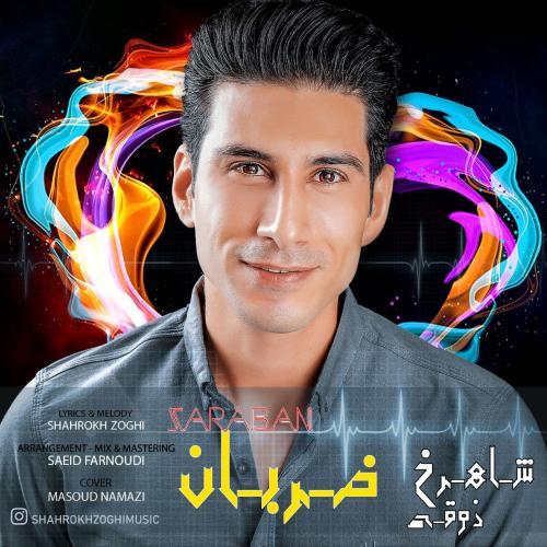 شاهرخ ذوقی ضربان